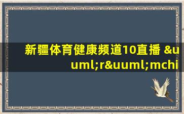 新疆体育健康频道10直播 ürümchi.